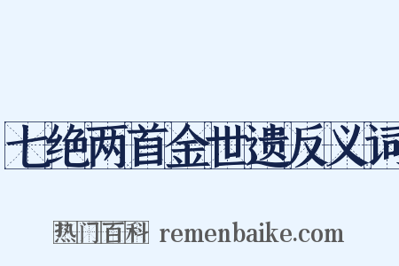 七绝两首金世遗反义词是什么意思的图片